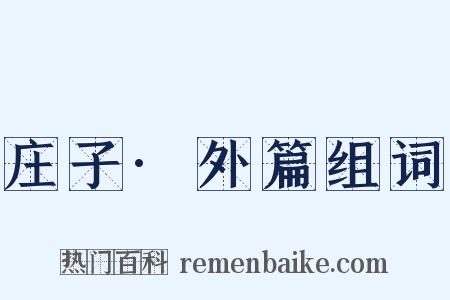 庄子·外篇组词是什么意思的图片